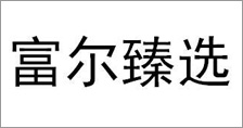 富爾農(nóng)藝